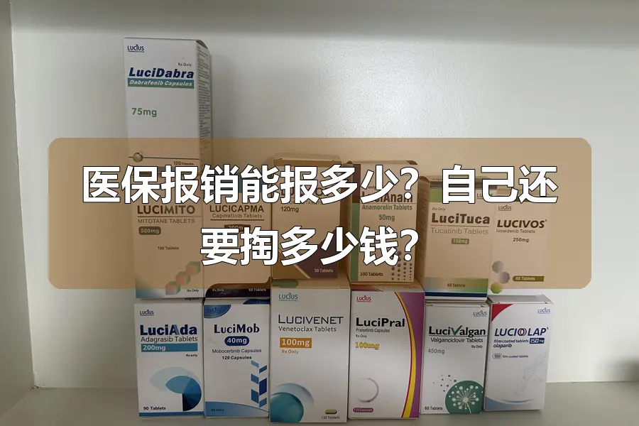 医保报销能报多少?自己还要掏多少钱?