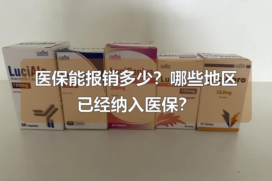 医保能报销多少？哪些地区已经纳入医保？