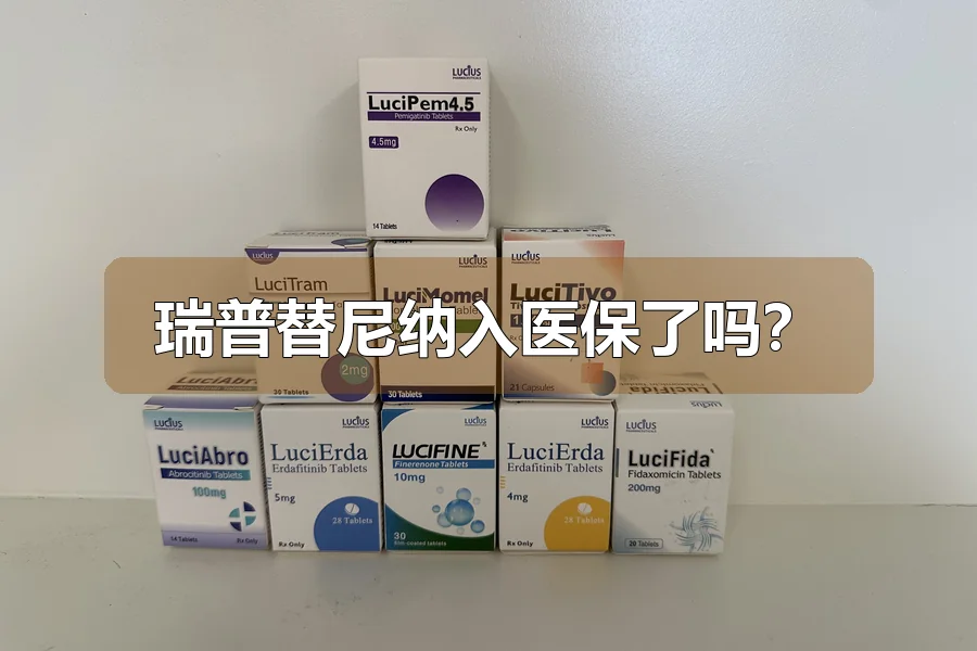 瑞普替尼纳入医保了吗?