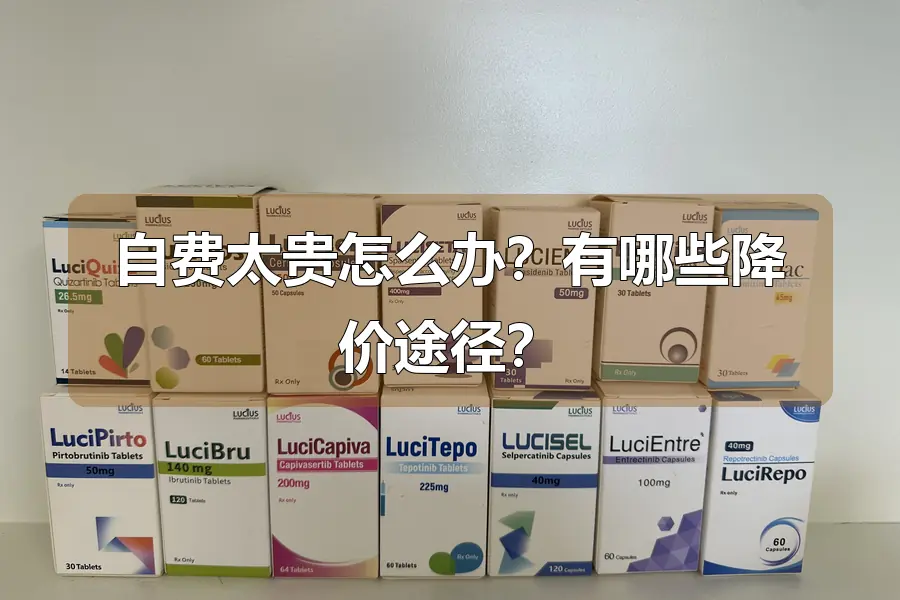 自费太贵怎么办？有哪些降价途径？