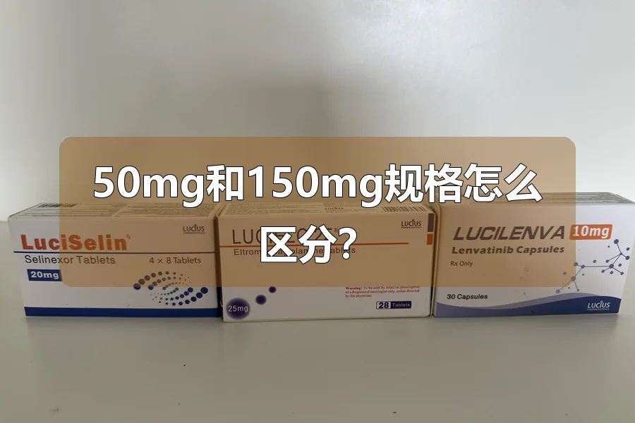 50mg和150mg规格怎么区分？