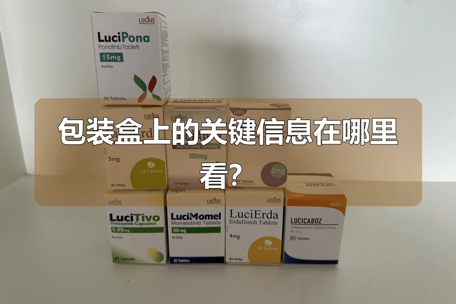 包装盒上的关键信息在哪里看？