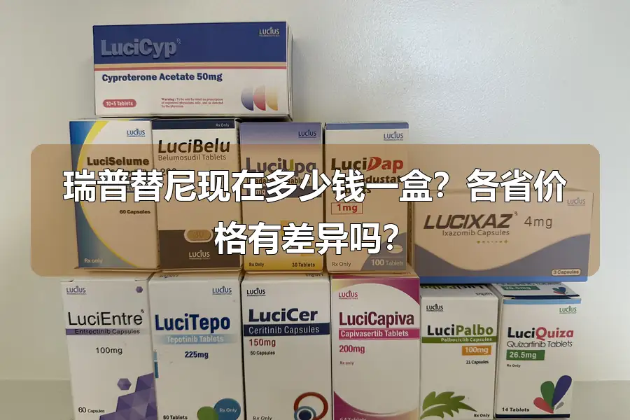 瑞普替尼现在多少钱一盒？各省价格有差异吗？