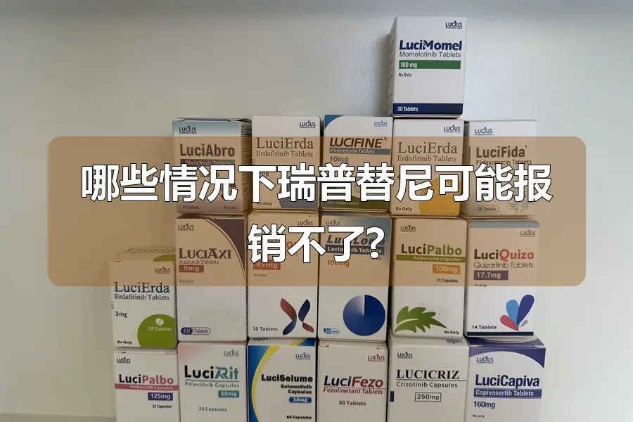 哪些情况下瑞普替尼可能报销不了?